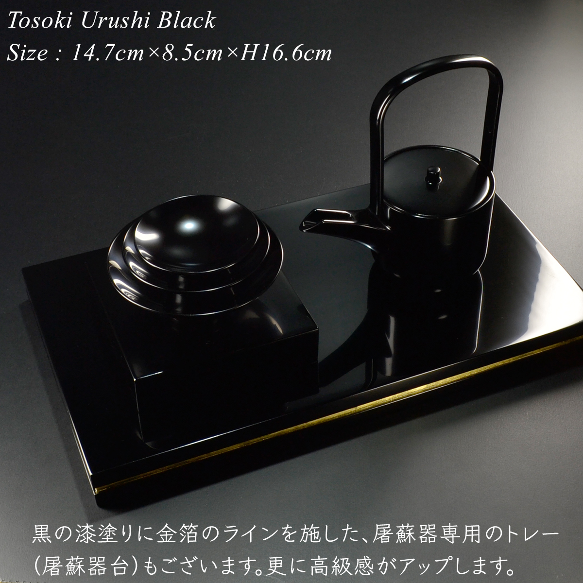 屠蘇器 黒 漆塗り 日本製 モダン 漆器 あたかや 酒器 銚子 迎春 正月