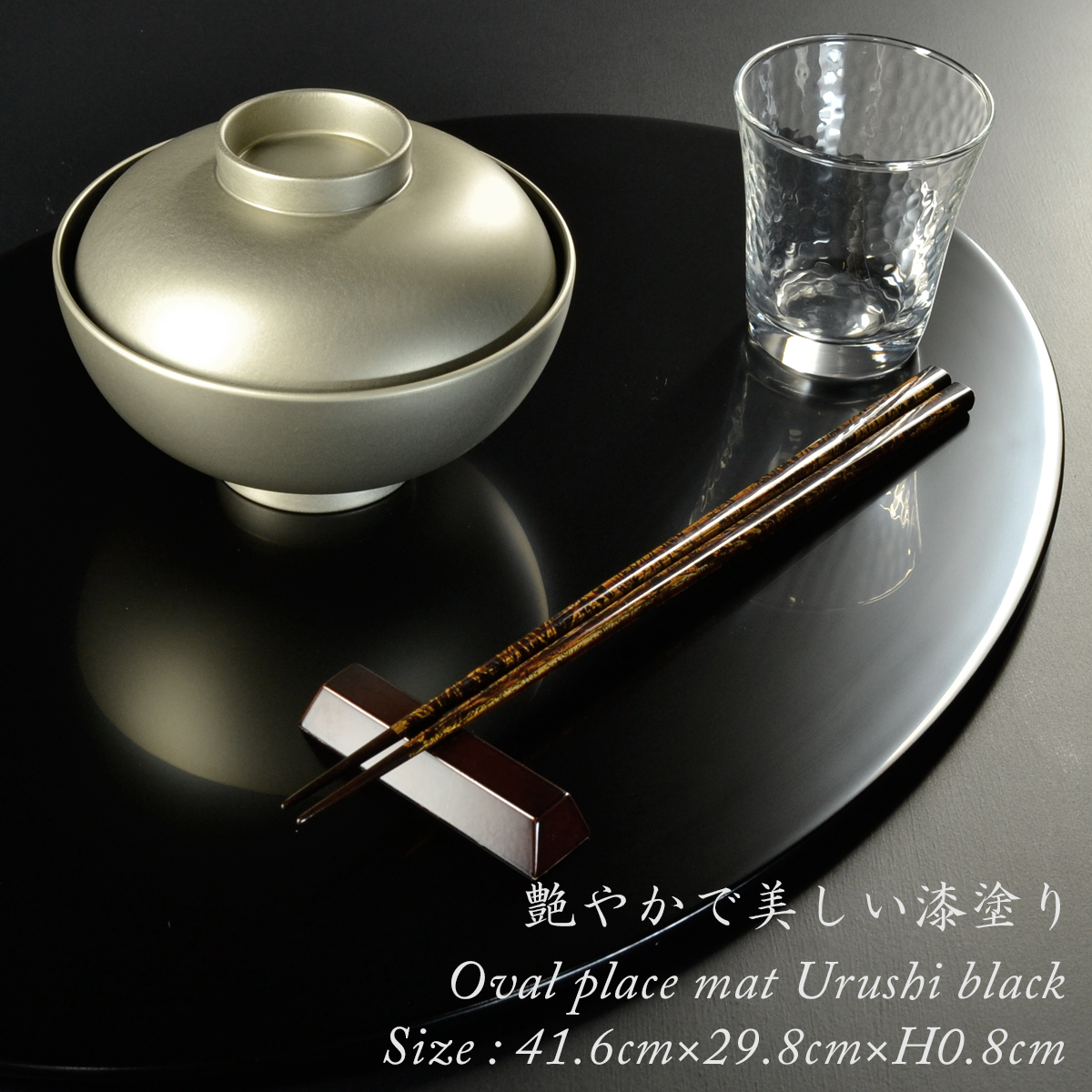 木製 オーバル ランチョンマット 黒漆塗り 日本製 モダン 漆器