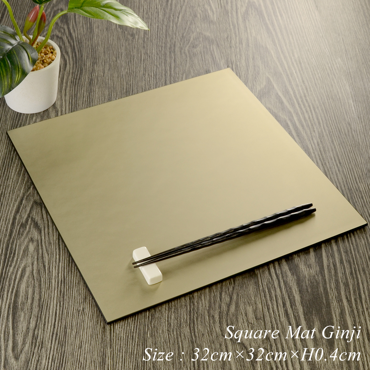 スクエア ランチョンマット 32cm 銀地 艶消し 日本製 モダン 漆器 あ