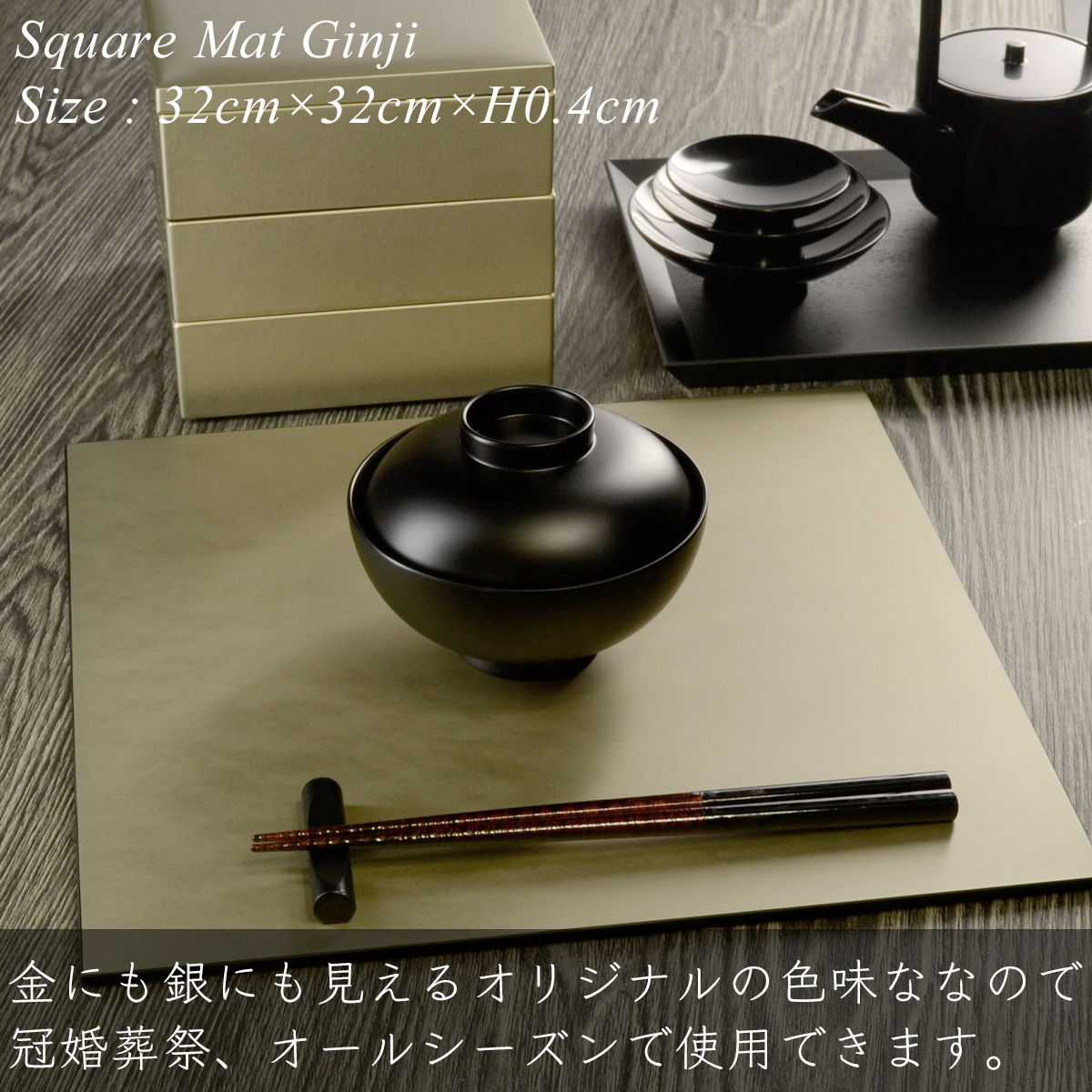 スクエア ランチョンマット 32cm 銀地 艶消し 日本製 モダン 漆器 あ