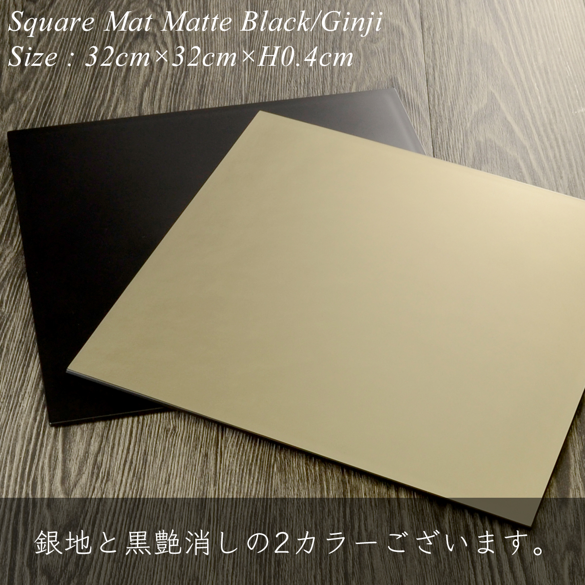 スクエア ランチョンマット 32cm 銀地 艶消し 日本製 モダン 漆器 あ
