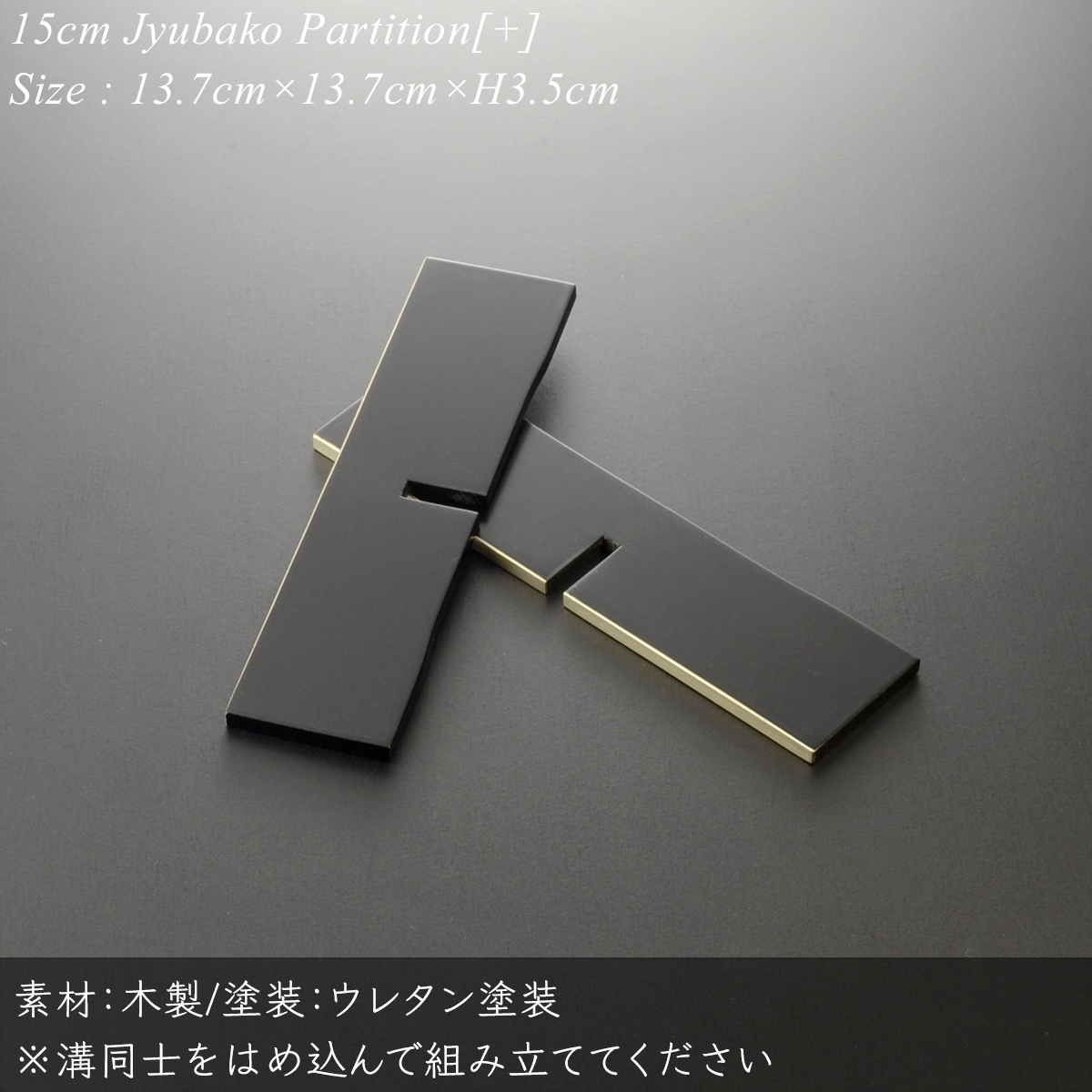重箱 仕切り 15cm【5寸】 重箱用 十字 黒渕銀 重箱用パーツ 日本製 和