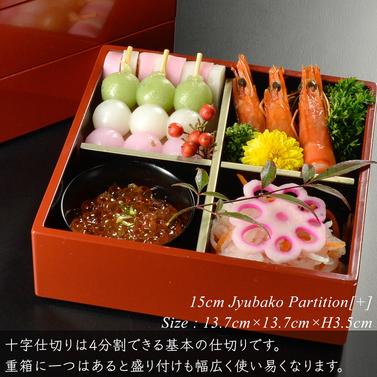 重箱 仕切り 15cm【5寸】 重箱用 十字 黒渕銀 重箱用パーツ 日本製 和