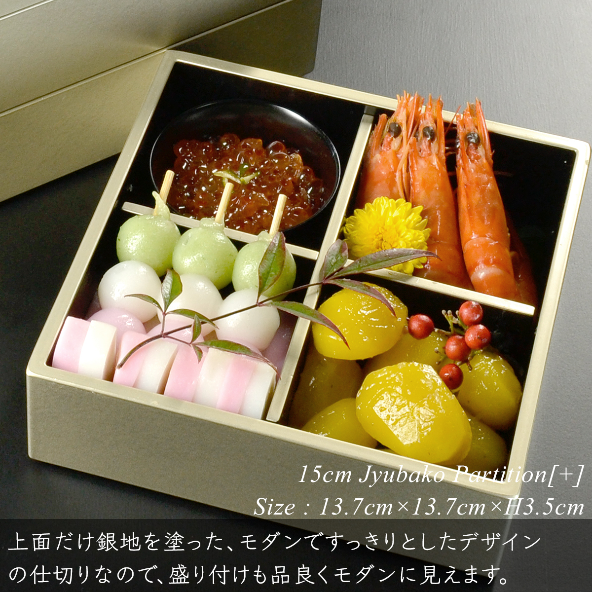 重箱 仕切り 15cm【5寸】 重箱用 十字 黒渕銀 重箱用パーツ 日本製 和