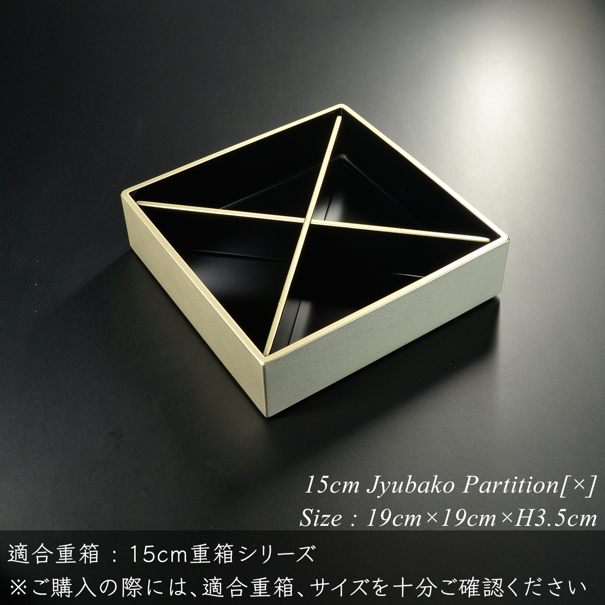 重箱 仕切り 15cm【5寸】 重箱用 対角十字 黒渕銀 重箱用パーツ 日本製