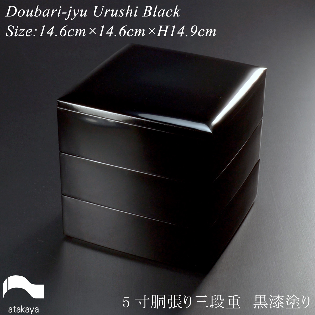 重箱 漆塗り 5寸 胴張 三段重 黒 モダン 漆器 日本製 和食器 おせち
