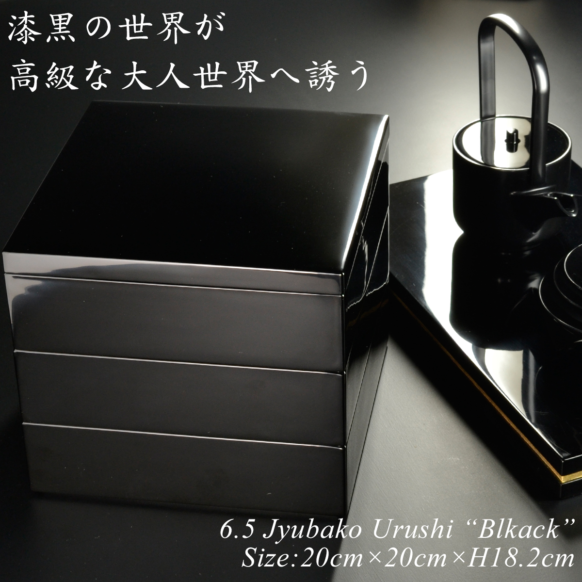 重箱 20cm【6.5寸】 三段 黒 漆塗り (日本製 モダン お重 おせち