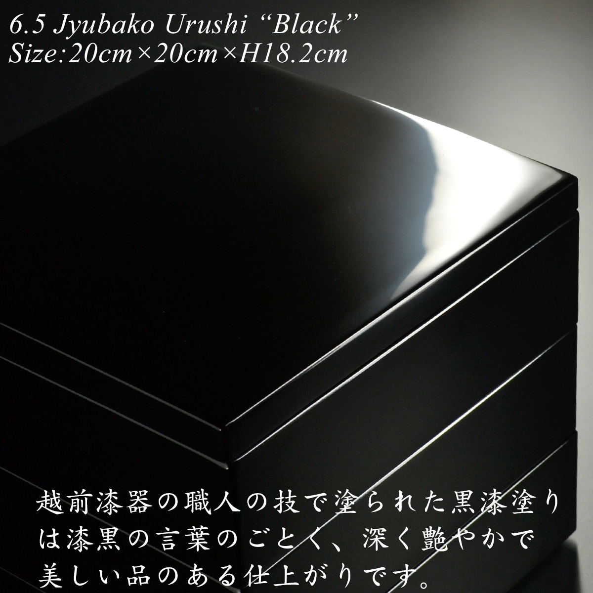 重箱 20cm【6.5寸】 三段 黒 漆塗り (日本製 モダン お重 おせち