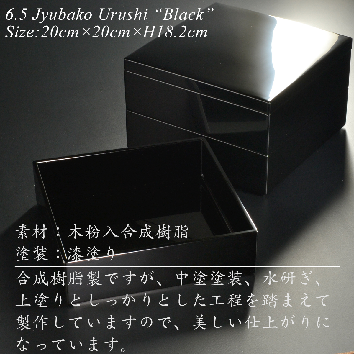 重箱 20cm【6.5寸】 三段 黒 漆塗り (日本製 モダン お重 おせち