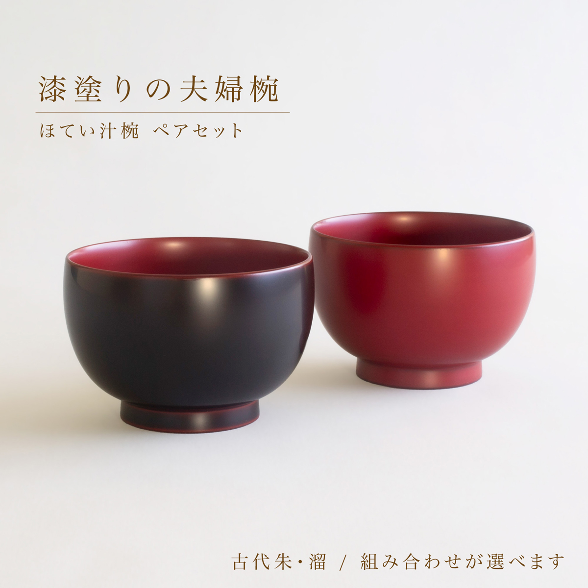 ほてい汁椀 ペアセット 漆塗りの夫婦椀 古代朱 溜