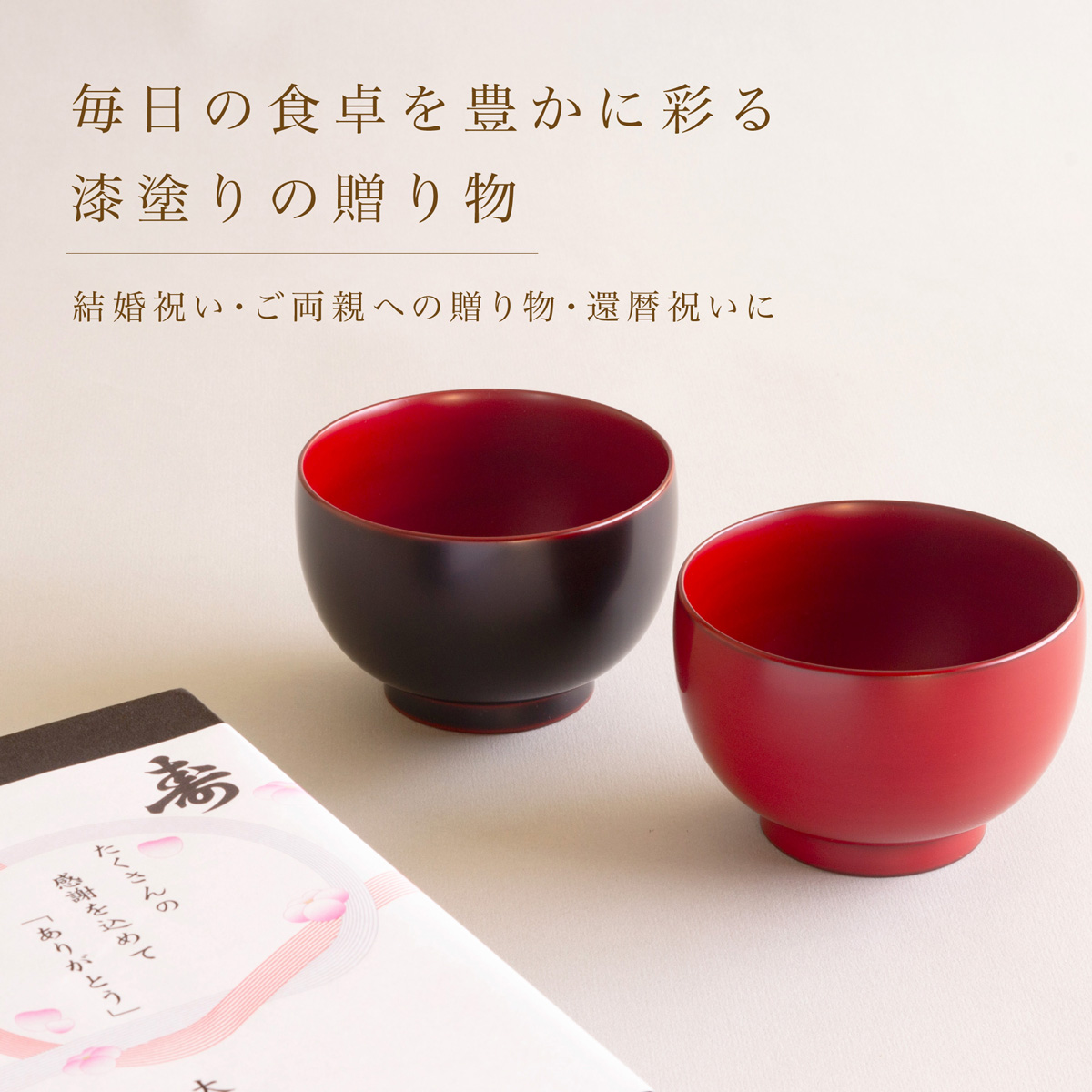毎日の食卓を豊かに彩る漆塗りの贈り物