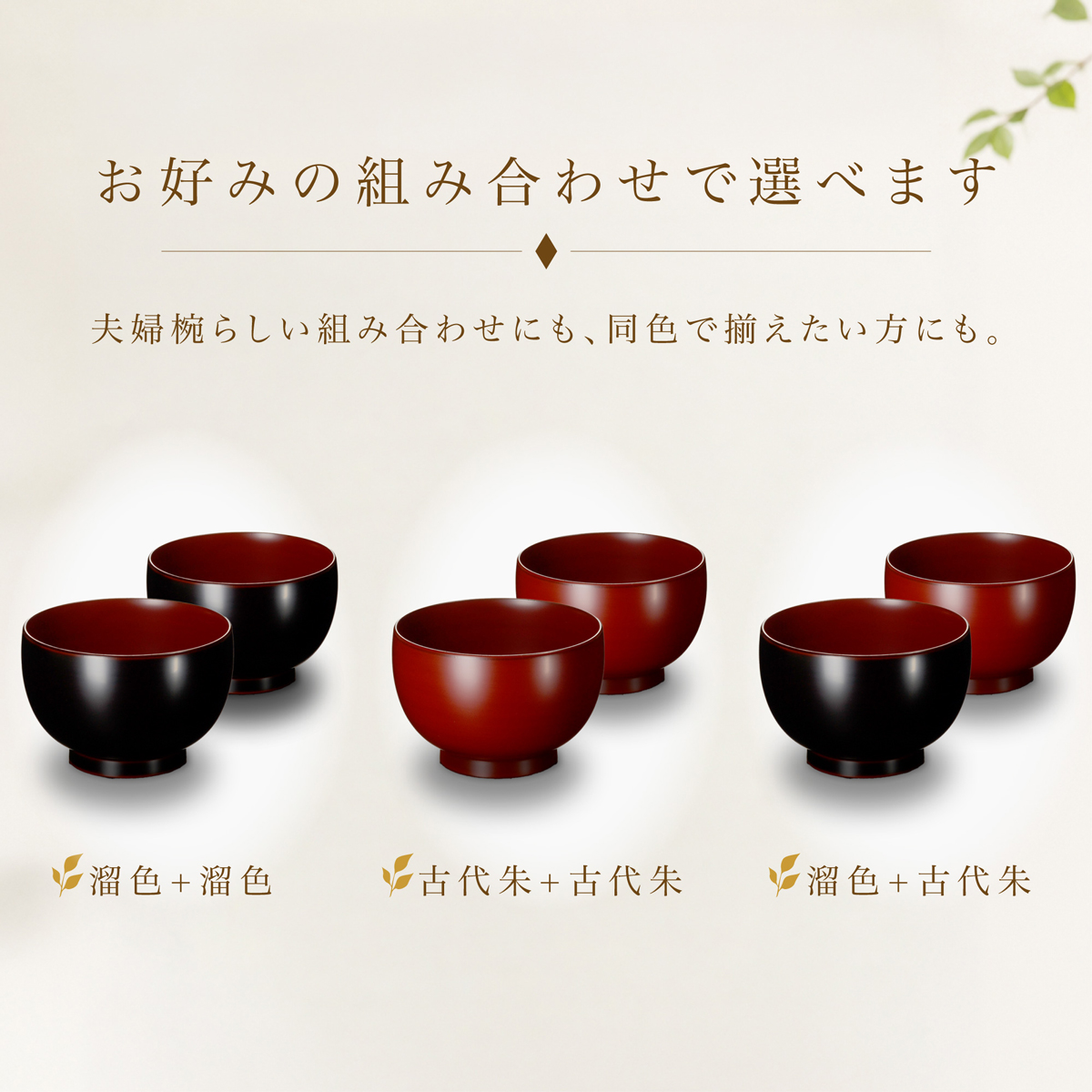 古代朱 溜 お好みの組み合わせで選べる夫婦椀