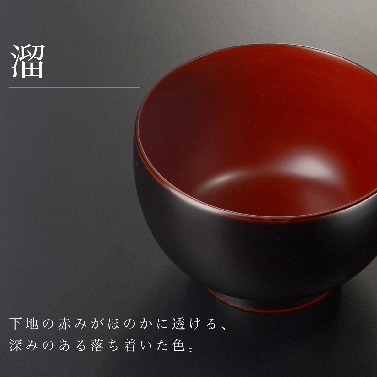 溜 下地の赤みがほのかに透ける深みのある落ち着いた色