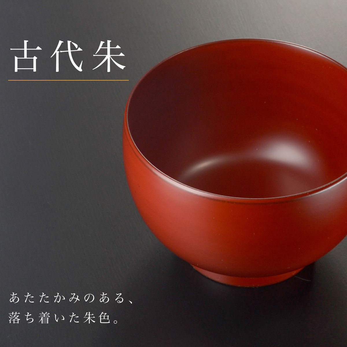 古代朱 あたたかみのある落ち着いた朱色