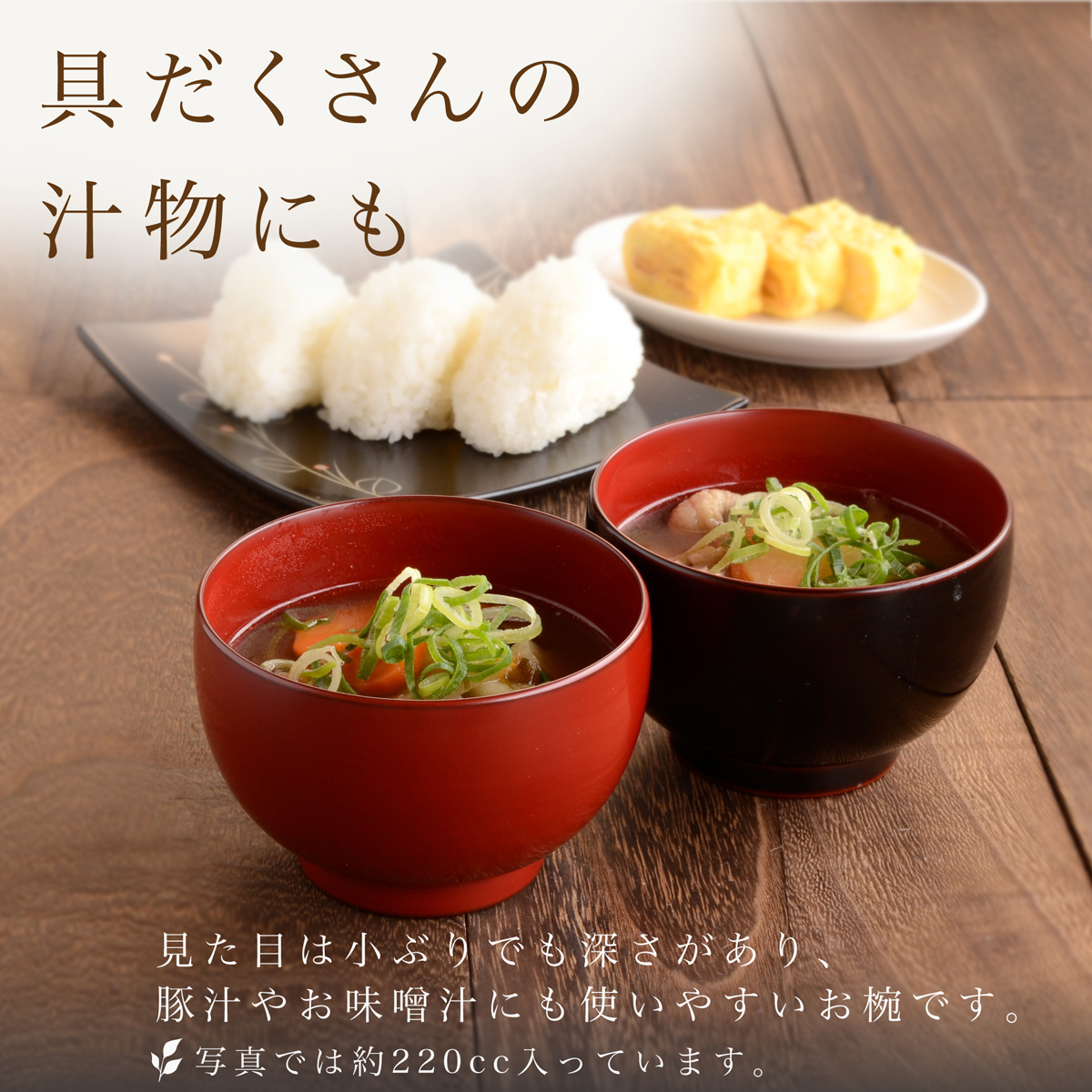 具だくさんの汁物や豚汁にも使いやすい漆塗りの汁椀