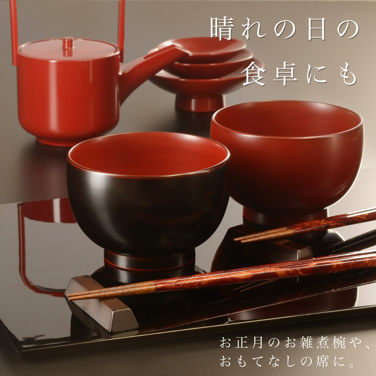 晴れの日の食卓にも お正月のお雑煮椀やおもてなしの席に