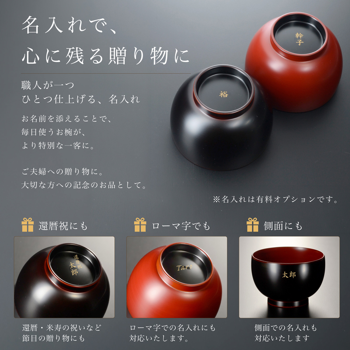名入れで心に残る贈り物に ほてい汁椀