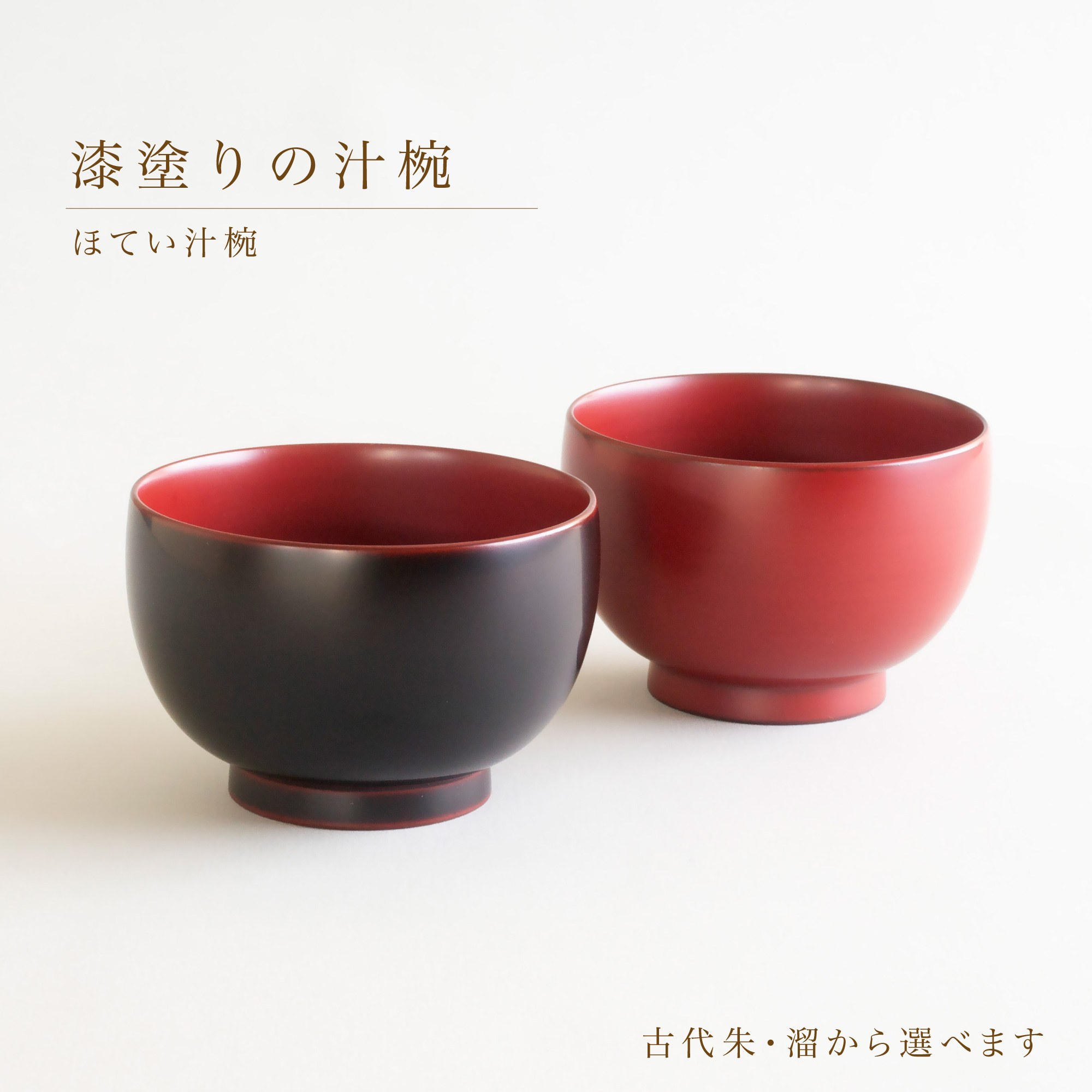 ほてい汁椀 漆塗りの汁椀 古代朱 溜から選べます