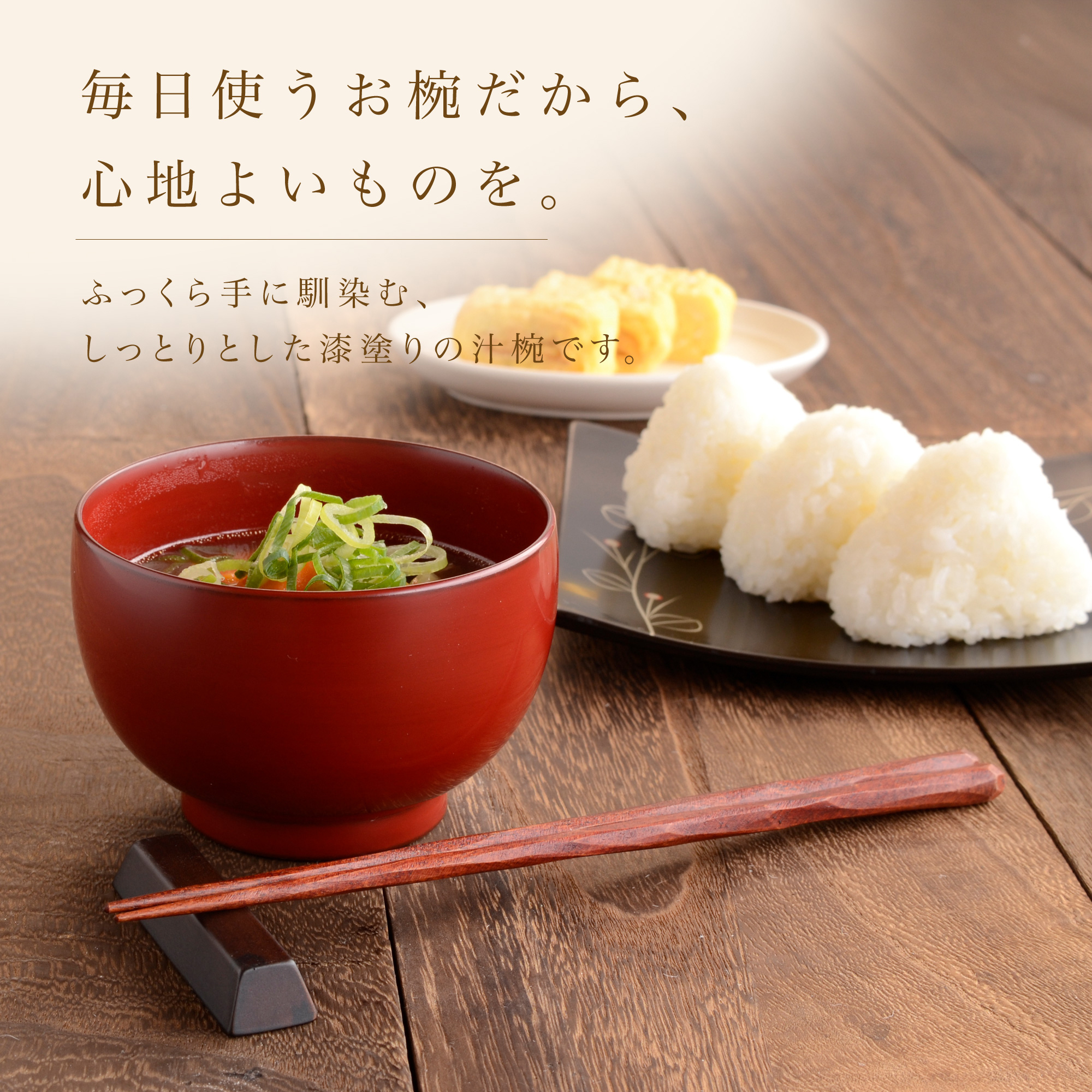 毎日使うお椀だから心地よいものを しっとりとした漆塗りの汁椀