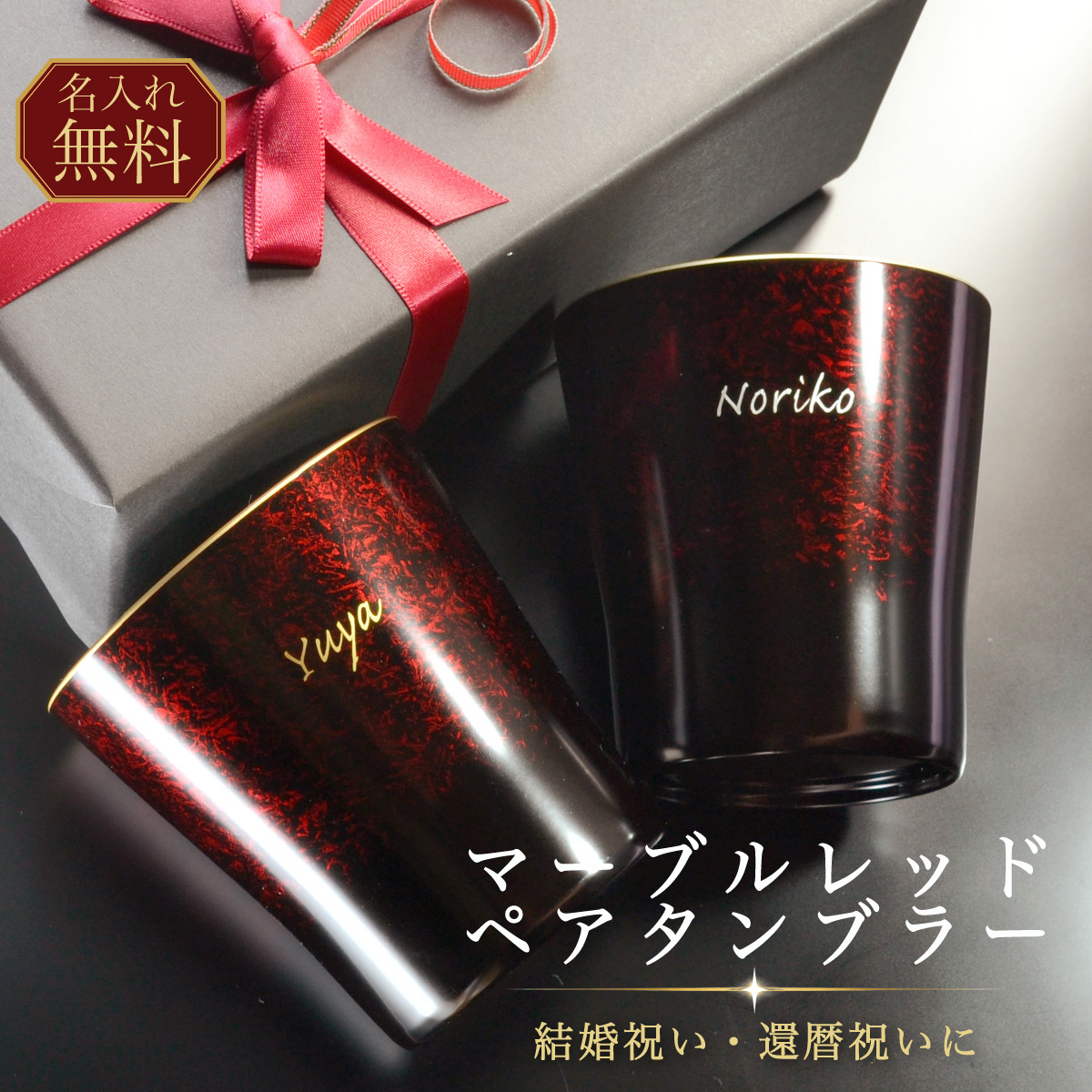 マーブルレッド ペアタンブラー 名入れ無料