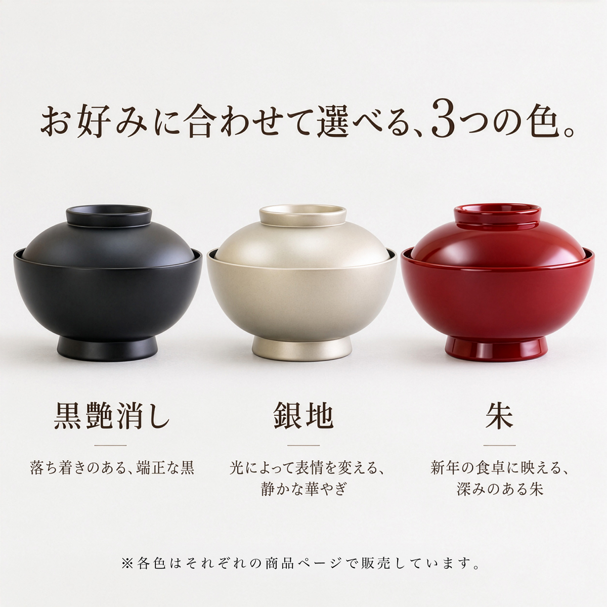4.6寸蓋付き雑煮椀の色違いを見る 黒艶消し・銀地・朱 各色はそれぞれの商品ページで販売