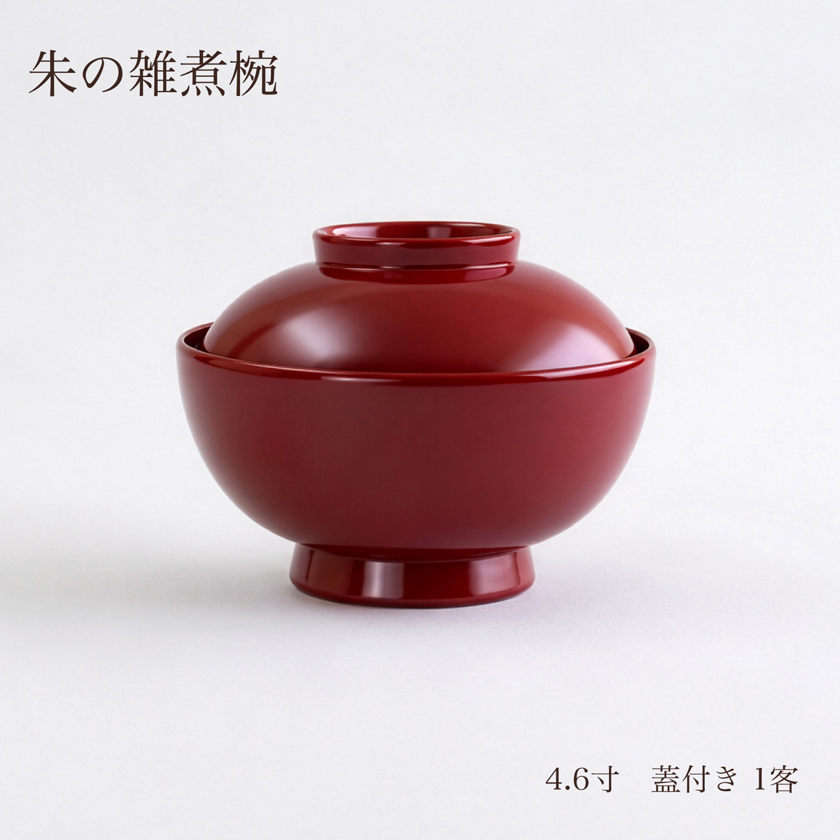 朱の雑煮椀 4.6寸 蓋付き1客 日本製 越前漆器