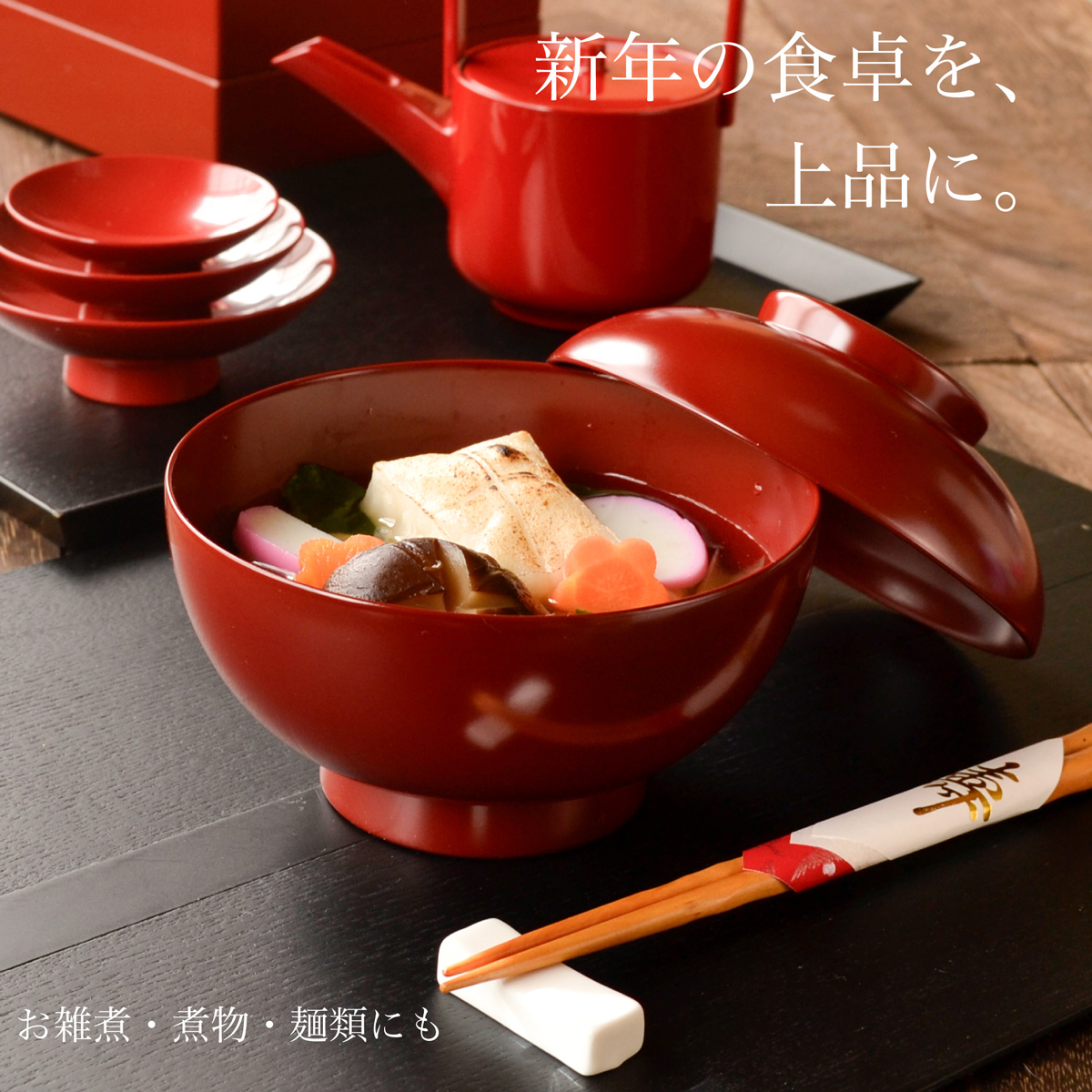 新年の食卓を上品に 朱の雑煮椀にお雑煮を盛り付けた使用例