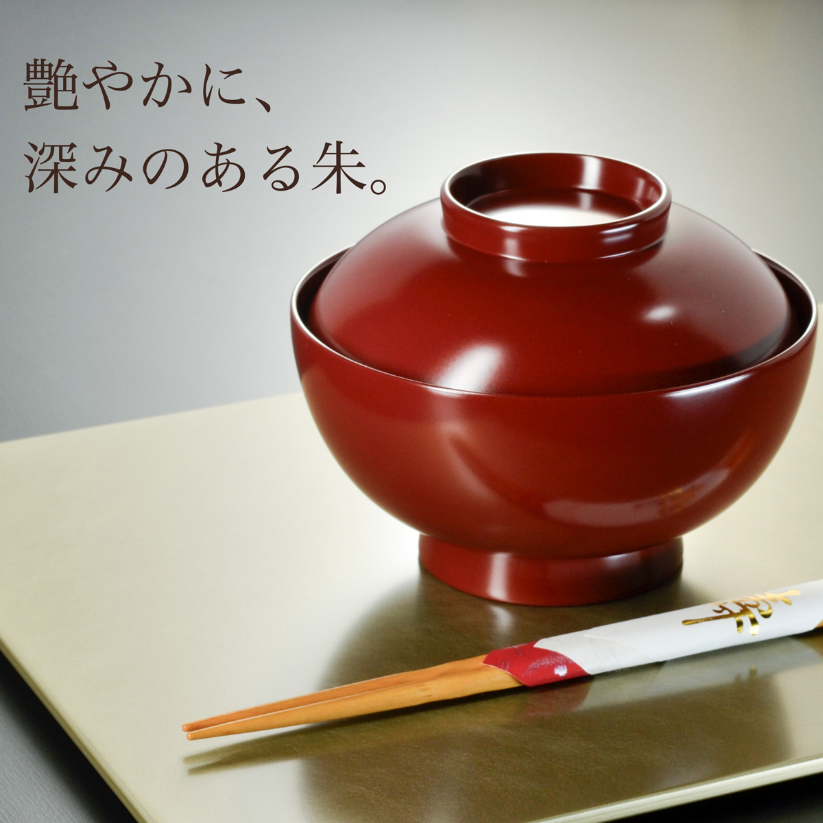 艶やかに深みのある朱 あずき色に近い落ち着いた朱の雑煮椀
