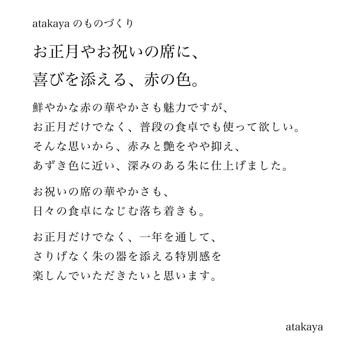 atakayaのものづくり 朱に込めた思い お祝いの席にも普段の食卓にも