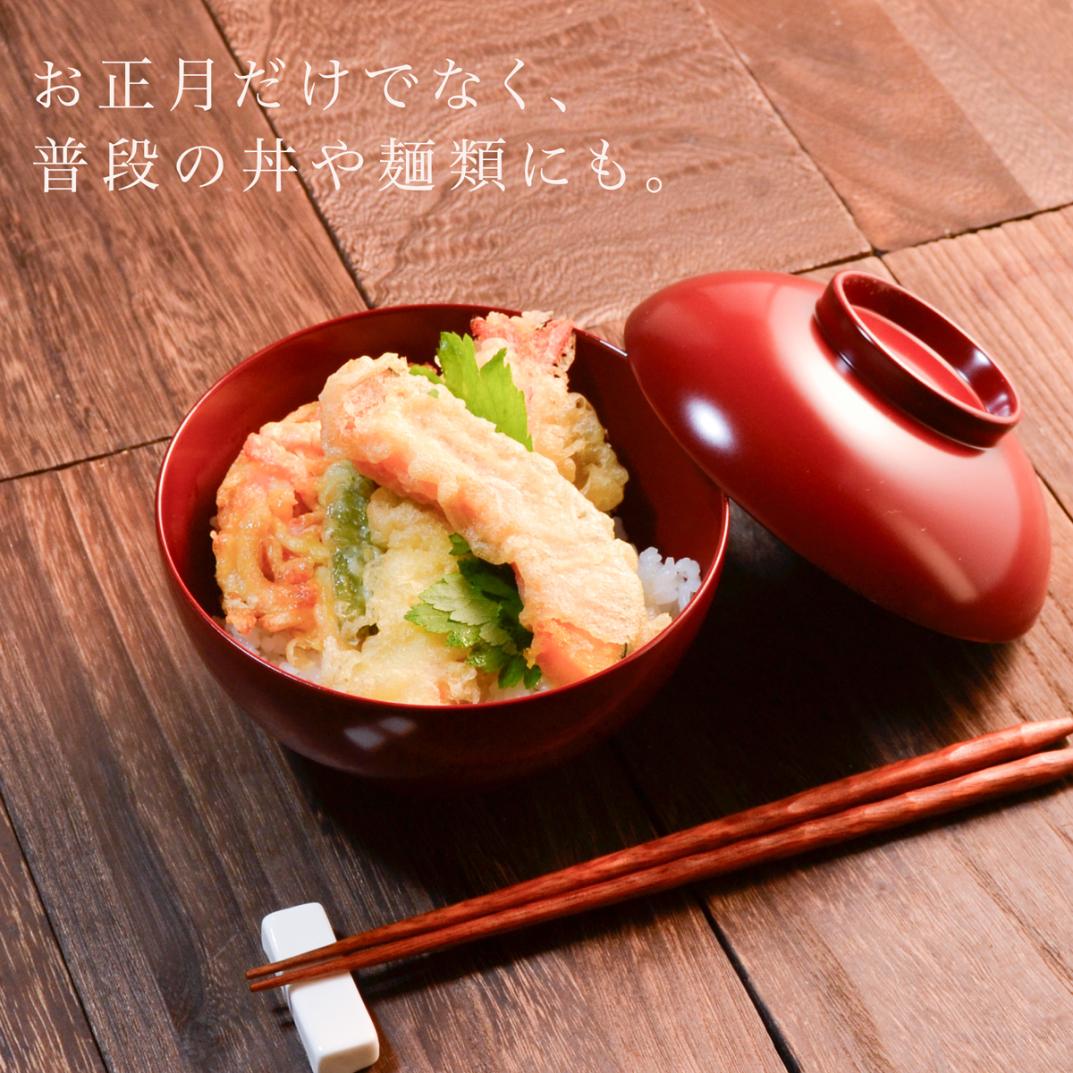 お正月だけでなく普段の丼や麺類にも 朱の雑煮椀に天丼を盛り付けた使用例