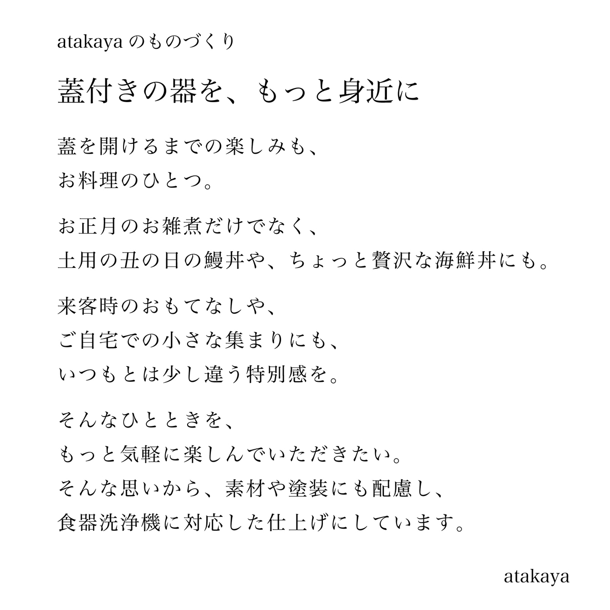 atakayaのものづくり 蓋付きの器をもっと身近に 蓋を開ける楽しみと食卓の特別感を