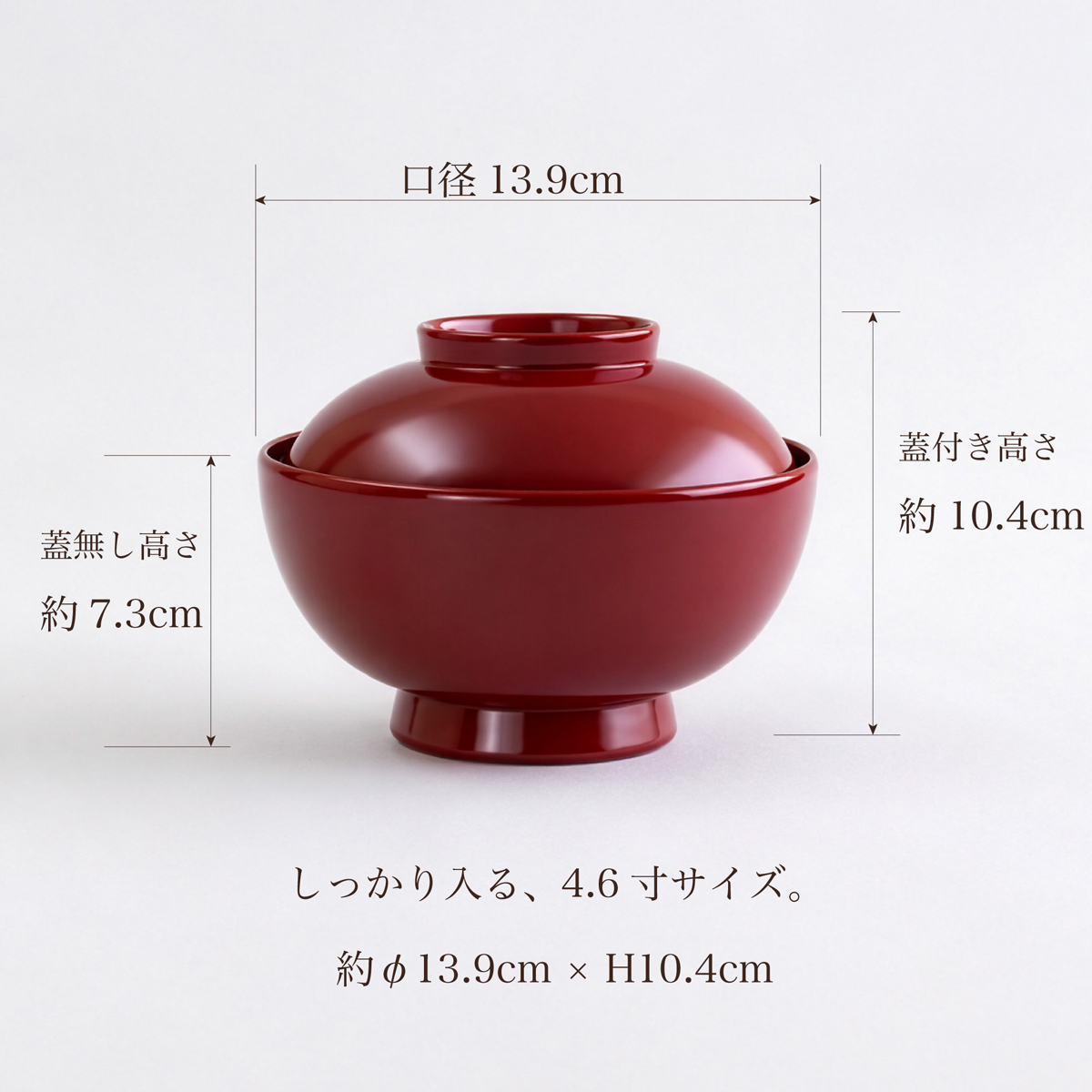 4.6寸雑煮椀のサイズ 直径約13.9cm 本体高さ約7.3cm 蓋付き高さ約10.4cm