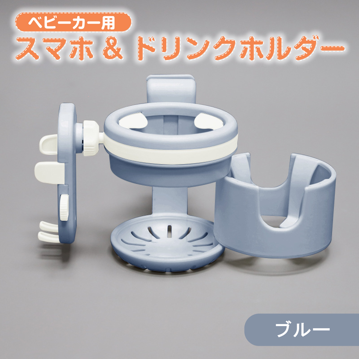 ベビーカー ドリンクホルダー 2本 スマホホルダー スマホ 車 カップホルダー アクセサリー 便利グッズ iPhone対応 哺乳瓶 マグ 多機能 防災 | ブランド登録なし | 03