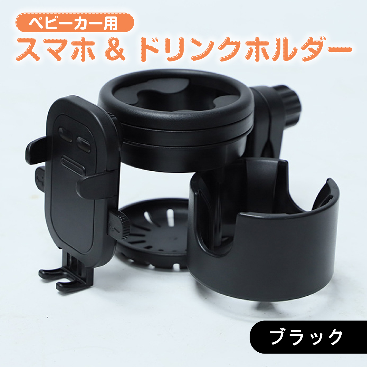 ベビーカー ドリンクホルダー 2本 スマホホルダー スマホ 車 カップホルダー アクセサリー 便利グッズ iPhone対応 哺乳瓶 マグ 多機能 防災 | ブランド登録なし | 02