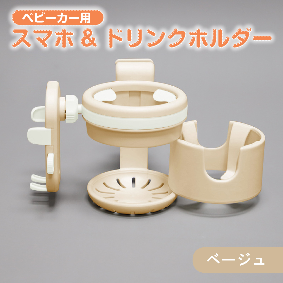 ベビーカー ドリンクホルダー 2本 スマホホルダー スマホ 車 カップホルダー アクセサリー 便利グッズ iPhone対応 哺乳瓶 マグ 多機能 防災 | ブランド登録なし | 01