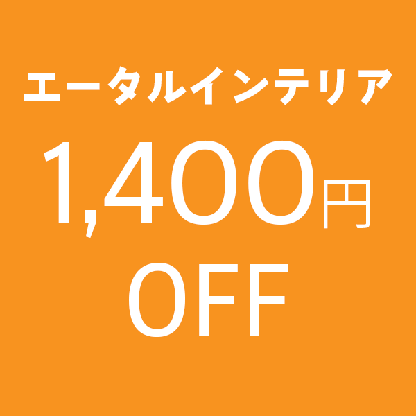 ショッピングクーポン - Yahoo!ショッピング - エータルインテリア