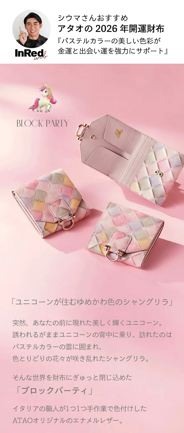 ATAO（アタオ） ATAO公式 ロトロ・ブロックパーティ シャングリラ