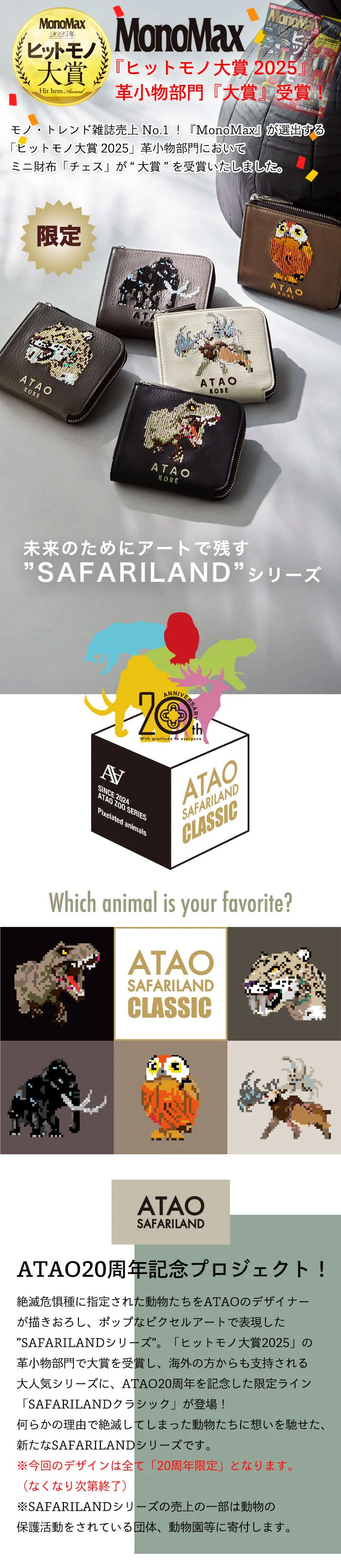 ATAO（アタオ） ATAO公式 チェス・SAFARI CLASSIC 20周年記念 SAFARI