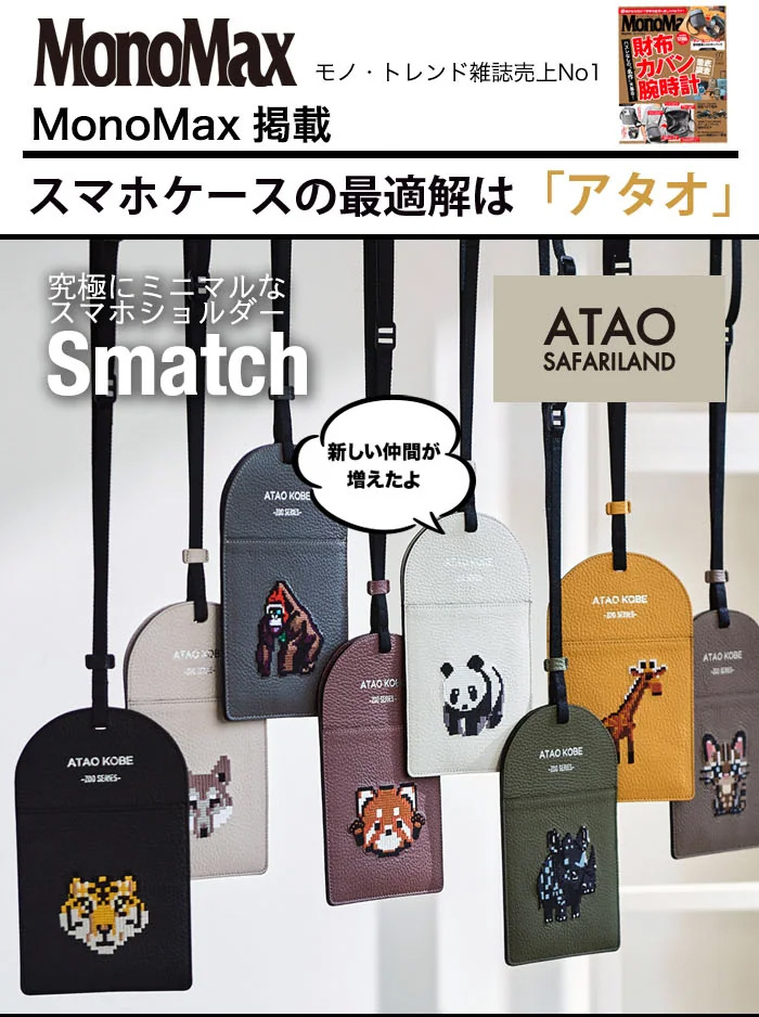ATAO（アタオ） ATAO公式 スマッチ・SAFARI スマッチ ATAOSAFARI