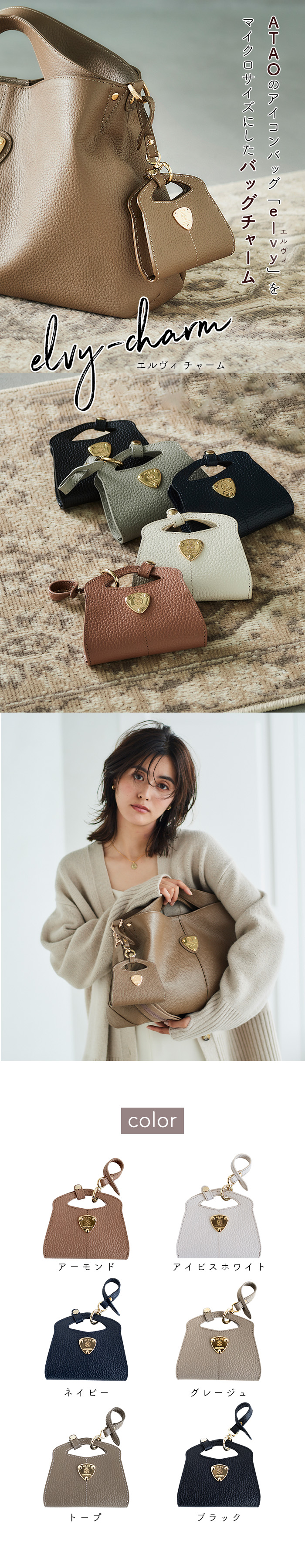 ATAO（アタオ） ATAO公式 elvyチャーム エルヴィ バッグチャーム