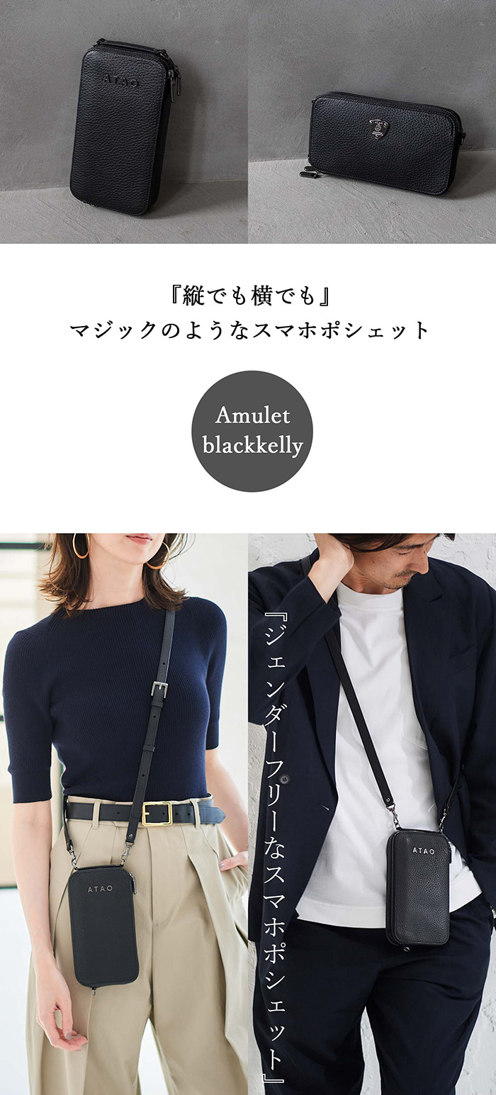 ATAO ATAO公式 アミュレット・ブラックケリー アタオ で一番売れ