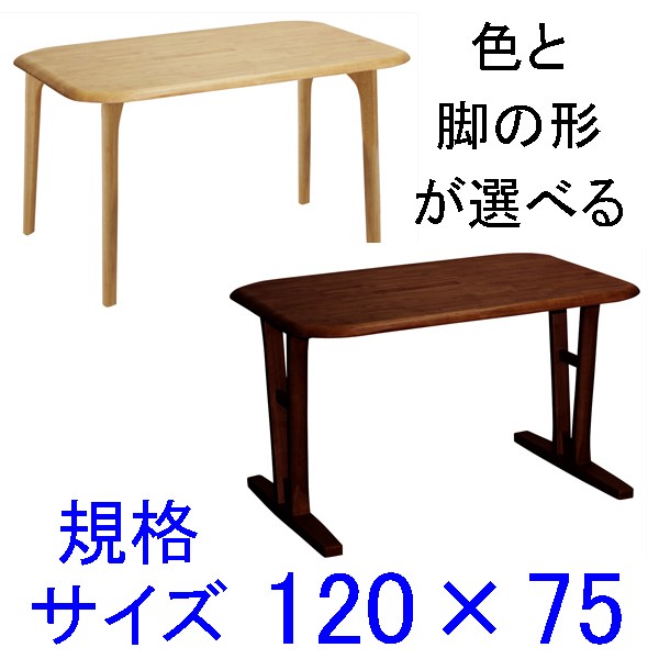 ダイニングテーブル規格サイズ120×75 快適生活 EVO 天然木ラバーウッド 