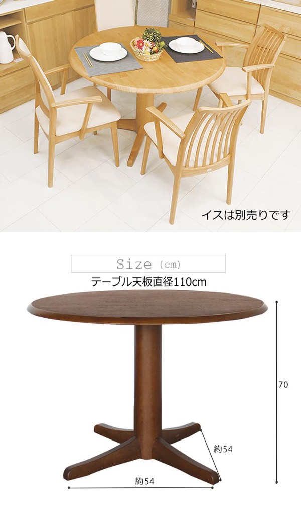 ダイニングテーブル 丸型 ４人用 規格サイズ 110×110円形 快適生活 EVO