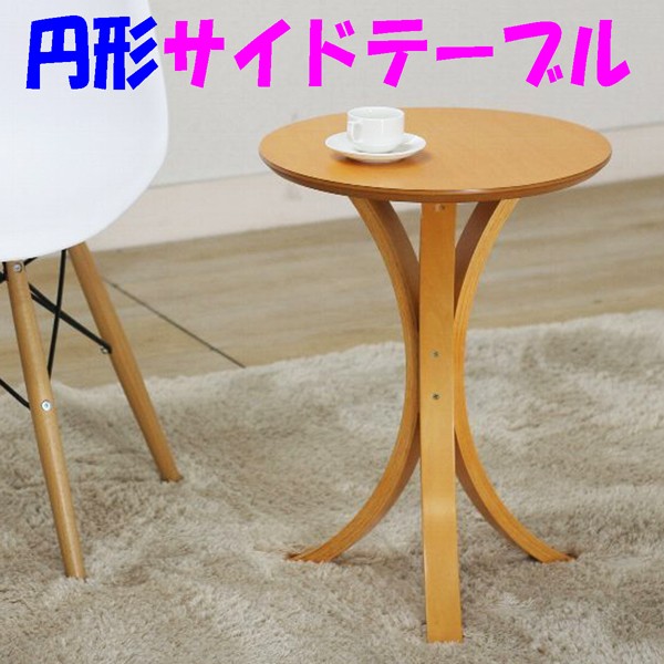サイドテーブル丸型 円形 木製 ナチュラル色 : huji-side-table 