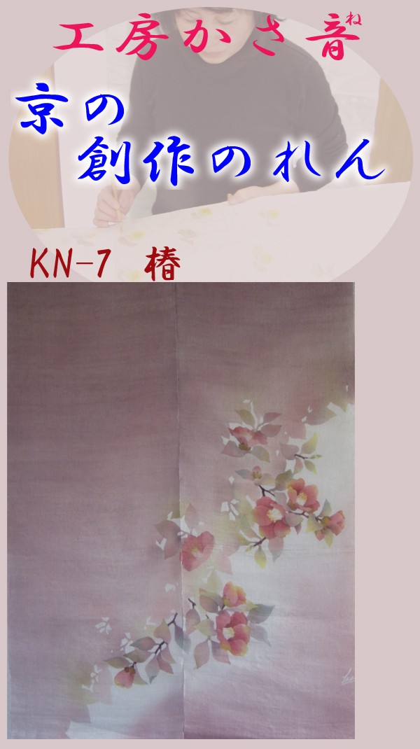 手作り創作のれん 暖簾 京都 かさ音 椿 つばき : noren-tubaki 