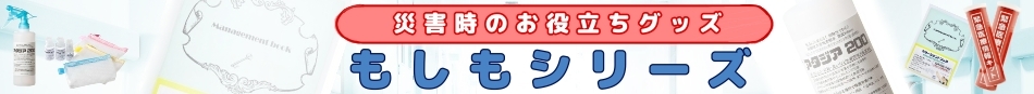 災害時のお役立ちグッズ！もしもシリーズ