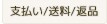 お支払い・送料・返品