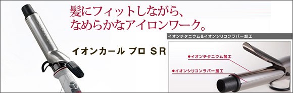 クレイツイオン　イオンカールプロSR