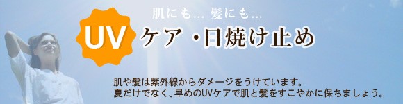 日焼け止め・UVケア　商品一覧へ
