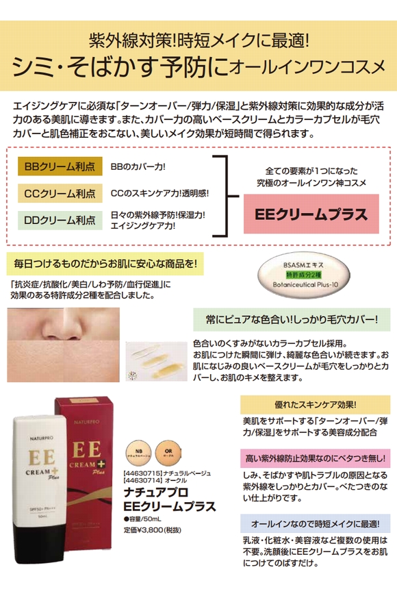 ナチュアプロ EEクリーム プラス 50mL（ナチュラルベージュ